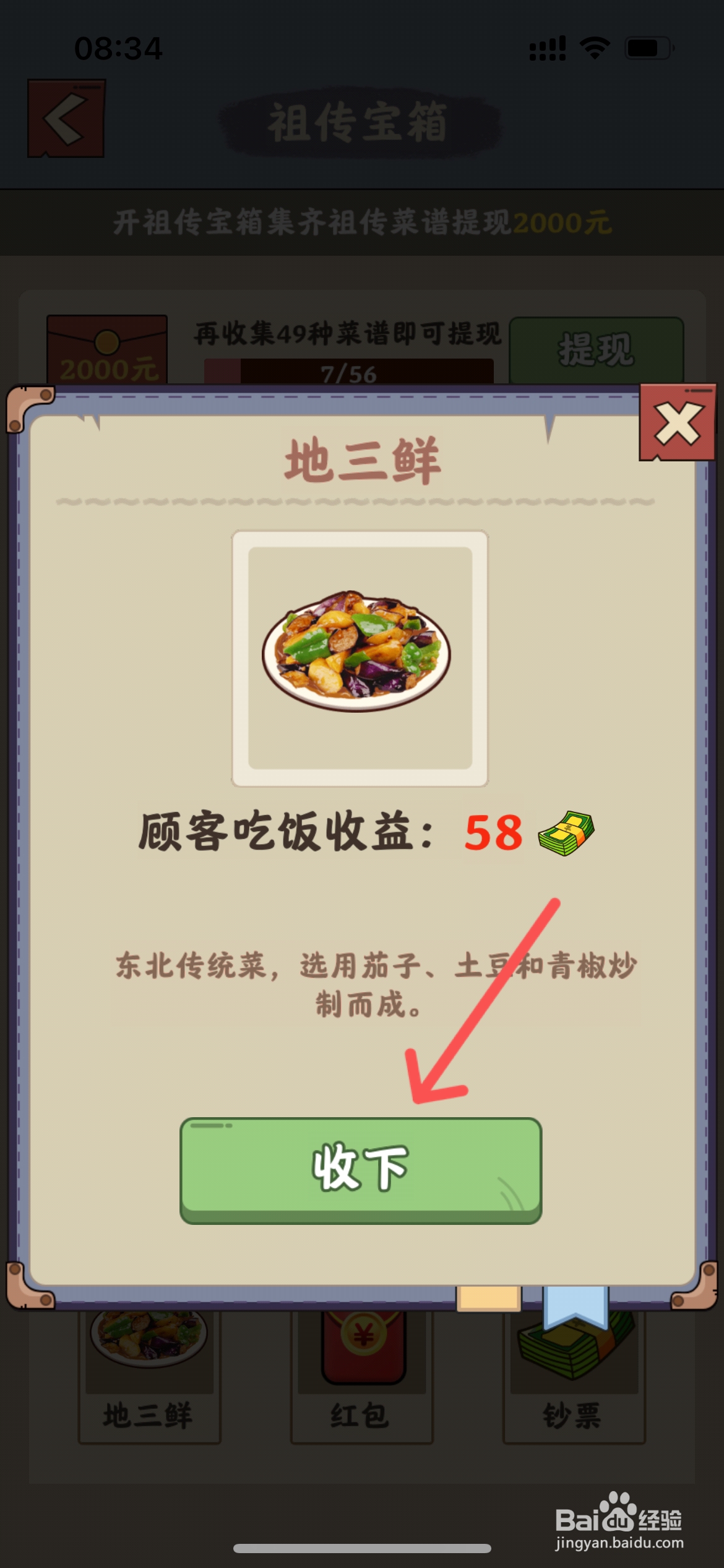真香大饭店怎么完成地三鲜的解锁任务