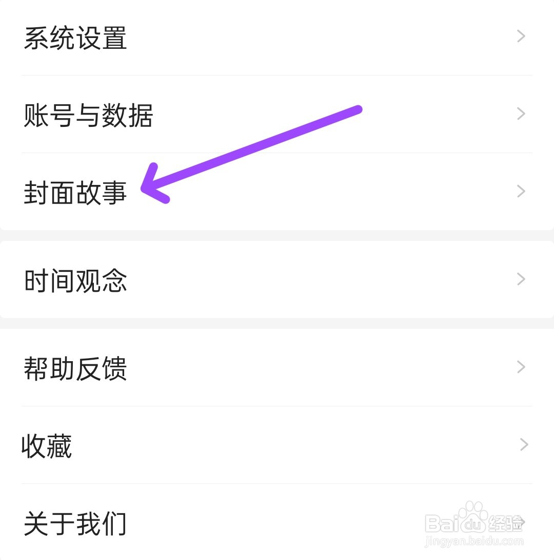 中华万年历APP中如何修改封面故事
