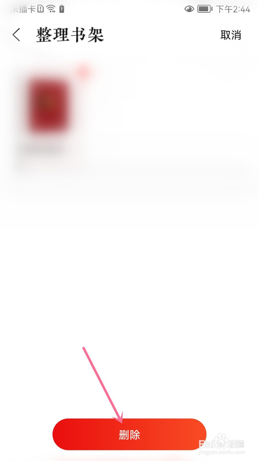 当当怎么删除藏书