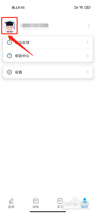 硕成课堂APP怎样修改真实姓名
