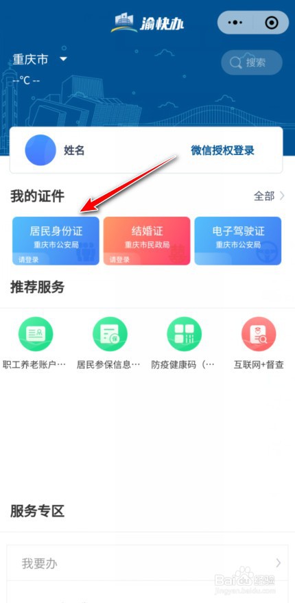 重庆电子身份证在微信哪里