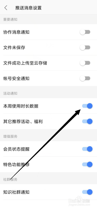 WPS Office怎么关闭本周使用时长数据的推送消息