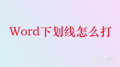 Word下划线怎么打