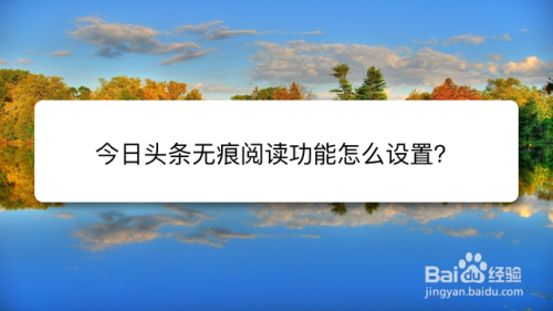 今日头条无痕阅读功能怎么设置