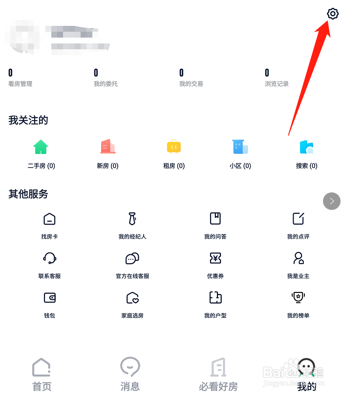 链家APP怎样开启房源调价通知