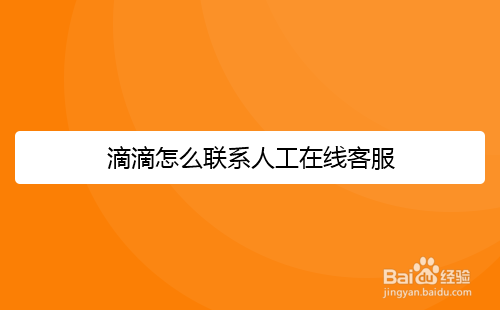 滴滴怎么联系人工在线客服