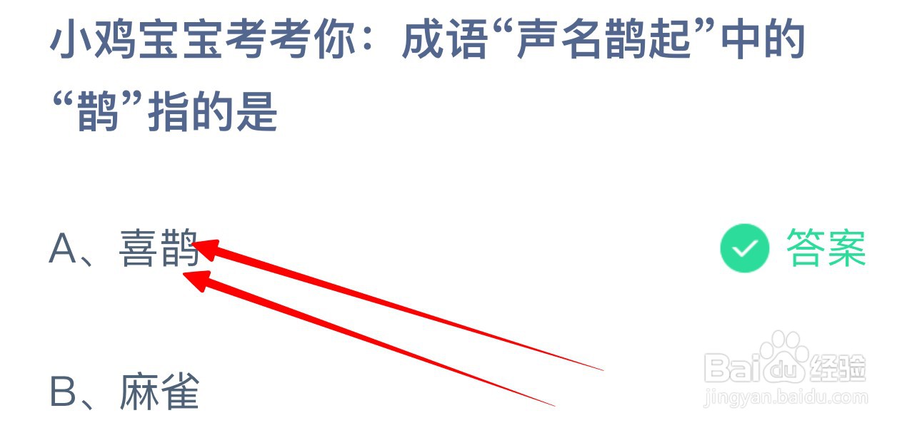 小鸡宝宝考考你:成语“声名鹊起”中'鹊”指是?