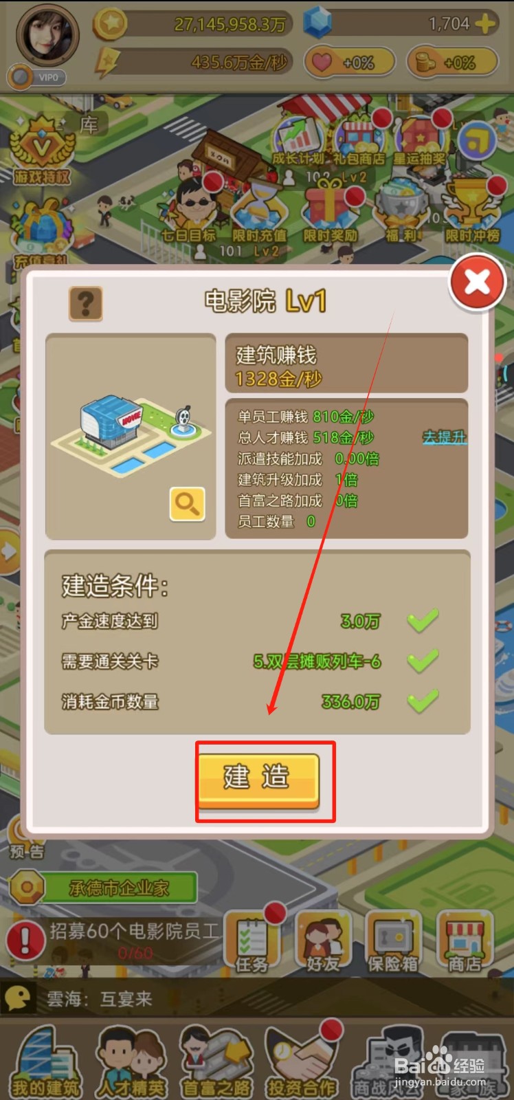 金币大富翁中怎样建造电影院