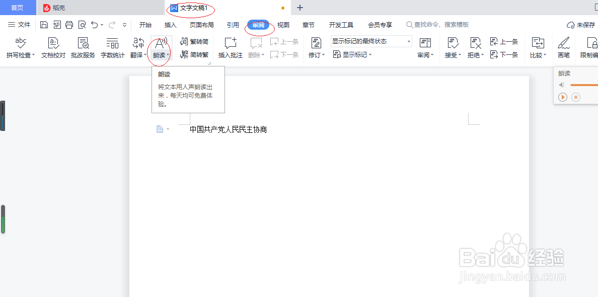 WPS文字处理 2022如何设置输出语音