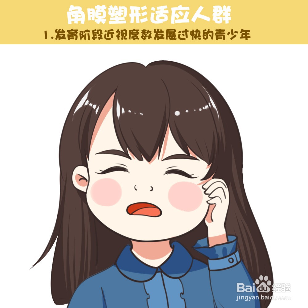 角膜塑形镜适应人群