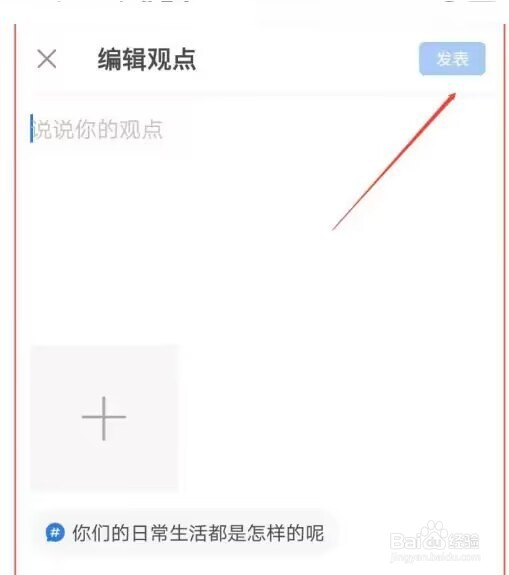 作家助手怎么发表话题观点？