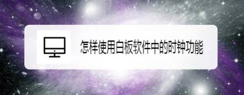 怎样使用白板软件中的时钟功能