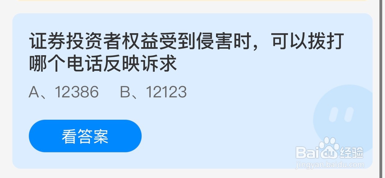 蚂蚁庄园：证券投资者权益受到侵害时可以拨打？