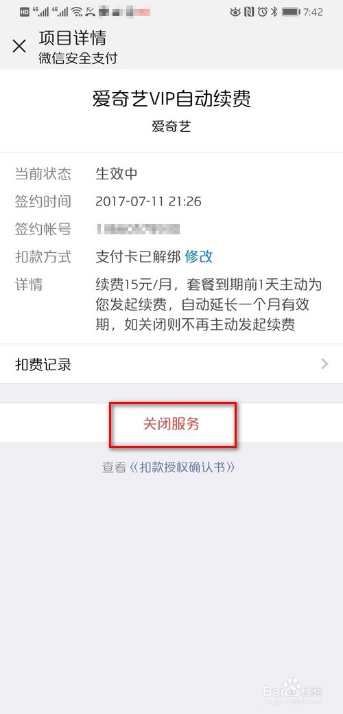 爱奇艺会员取消自动续费的2种方法