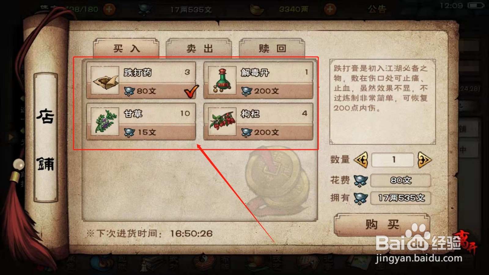 烟雨江湖，如何购买解毒丹