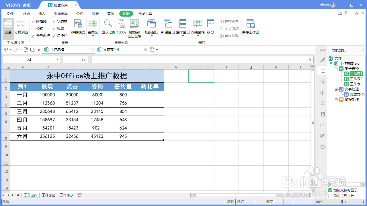 如何使用永中Office制作专业的工作总结