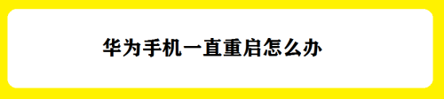 华为手机一直重启怎么办