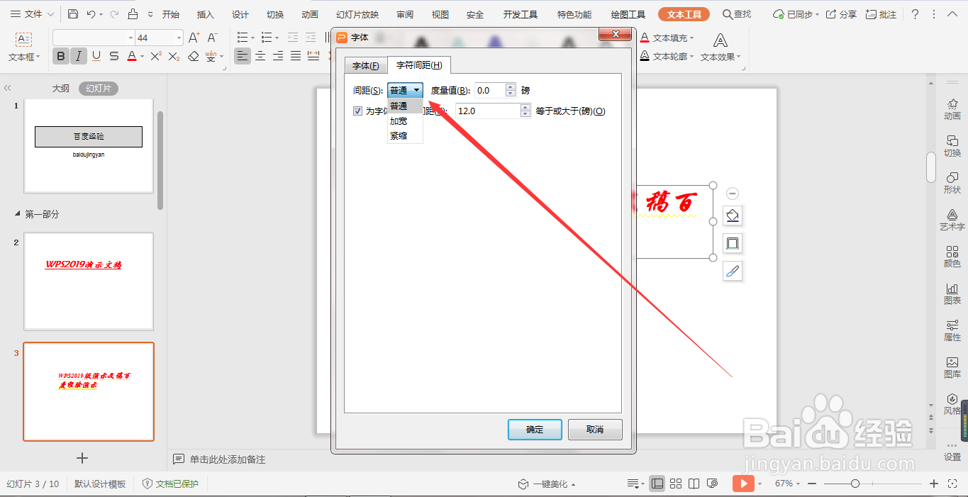 WPS演示文稿如何对文本内容进行高级设置?