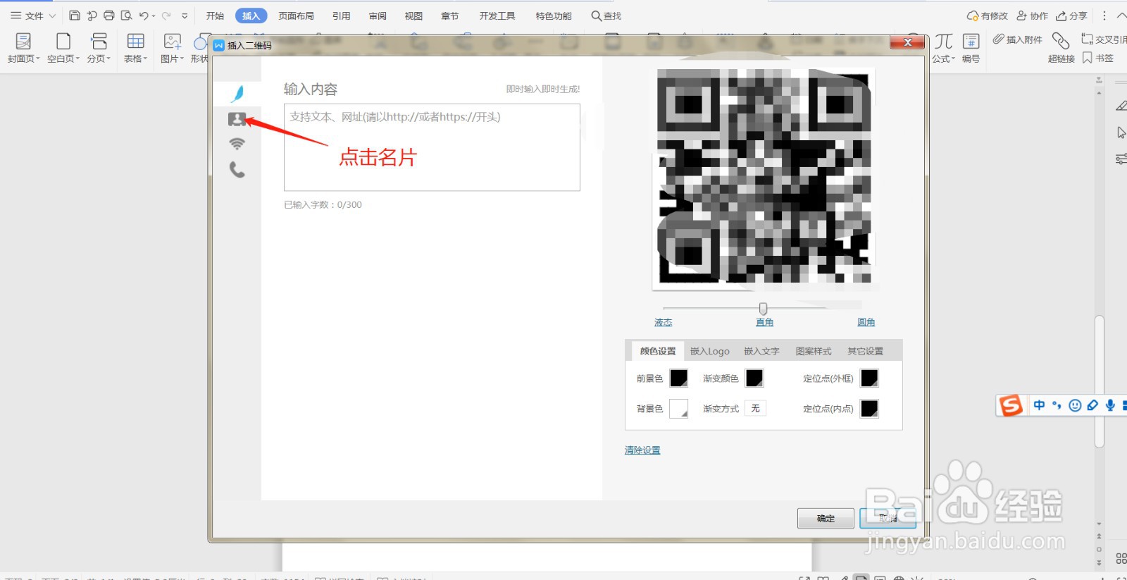 WPS文档中如何制作名片二维码插入文档中