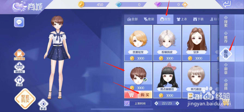 QQ炫舞如何购买个性短发