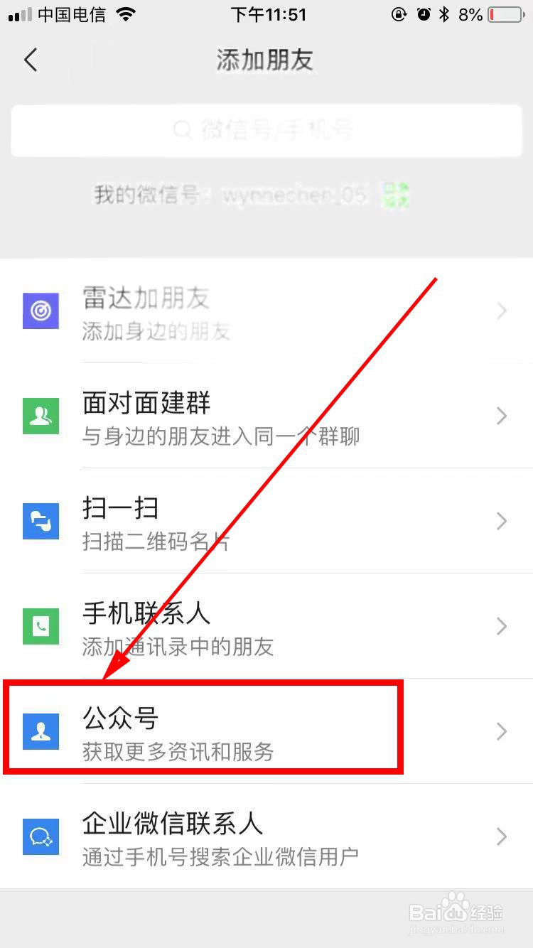 微信如何添加公众号