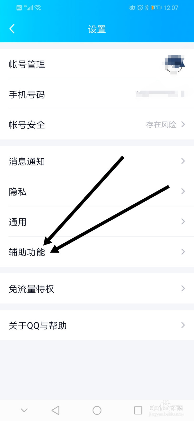 QQ怎么开启摇动手机截屏