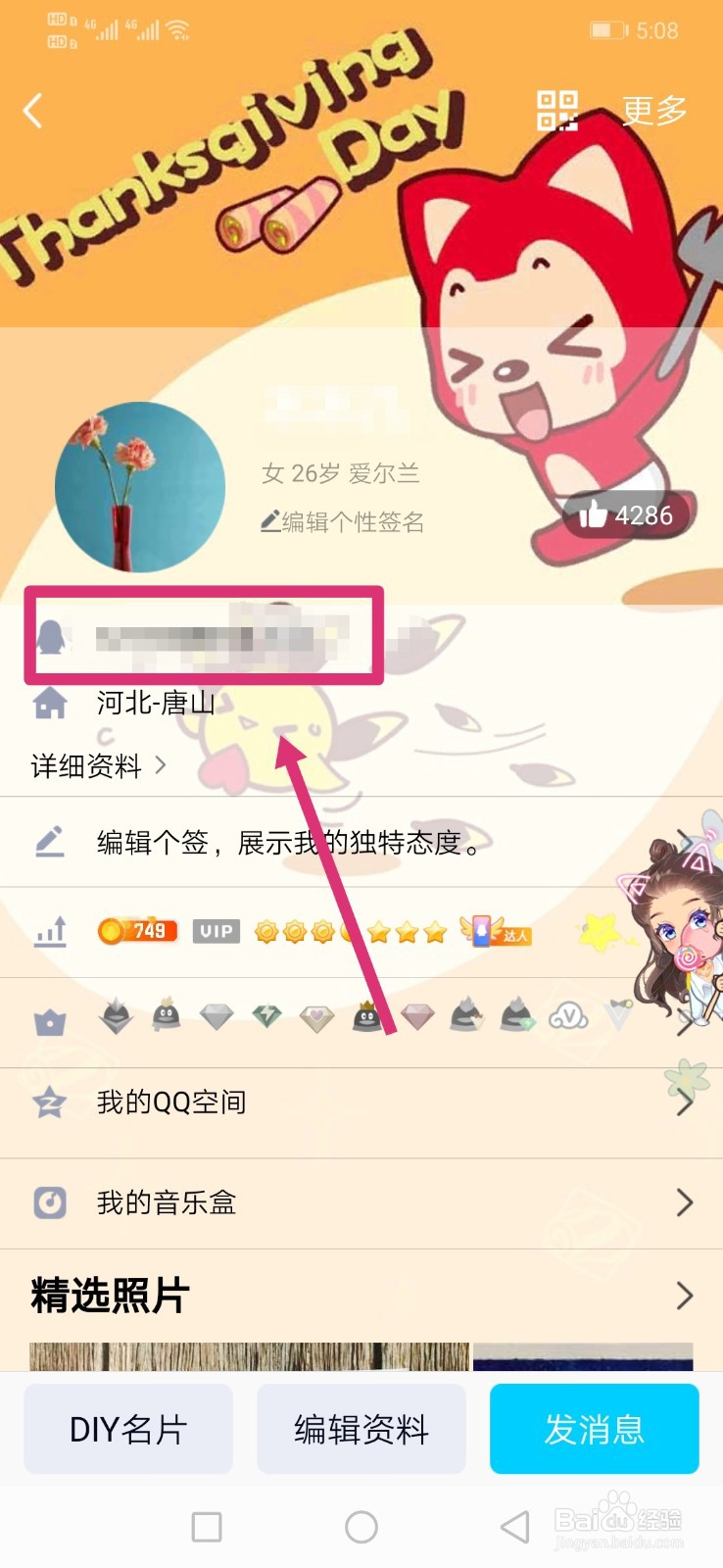 QQ如何设置自己的QID