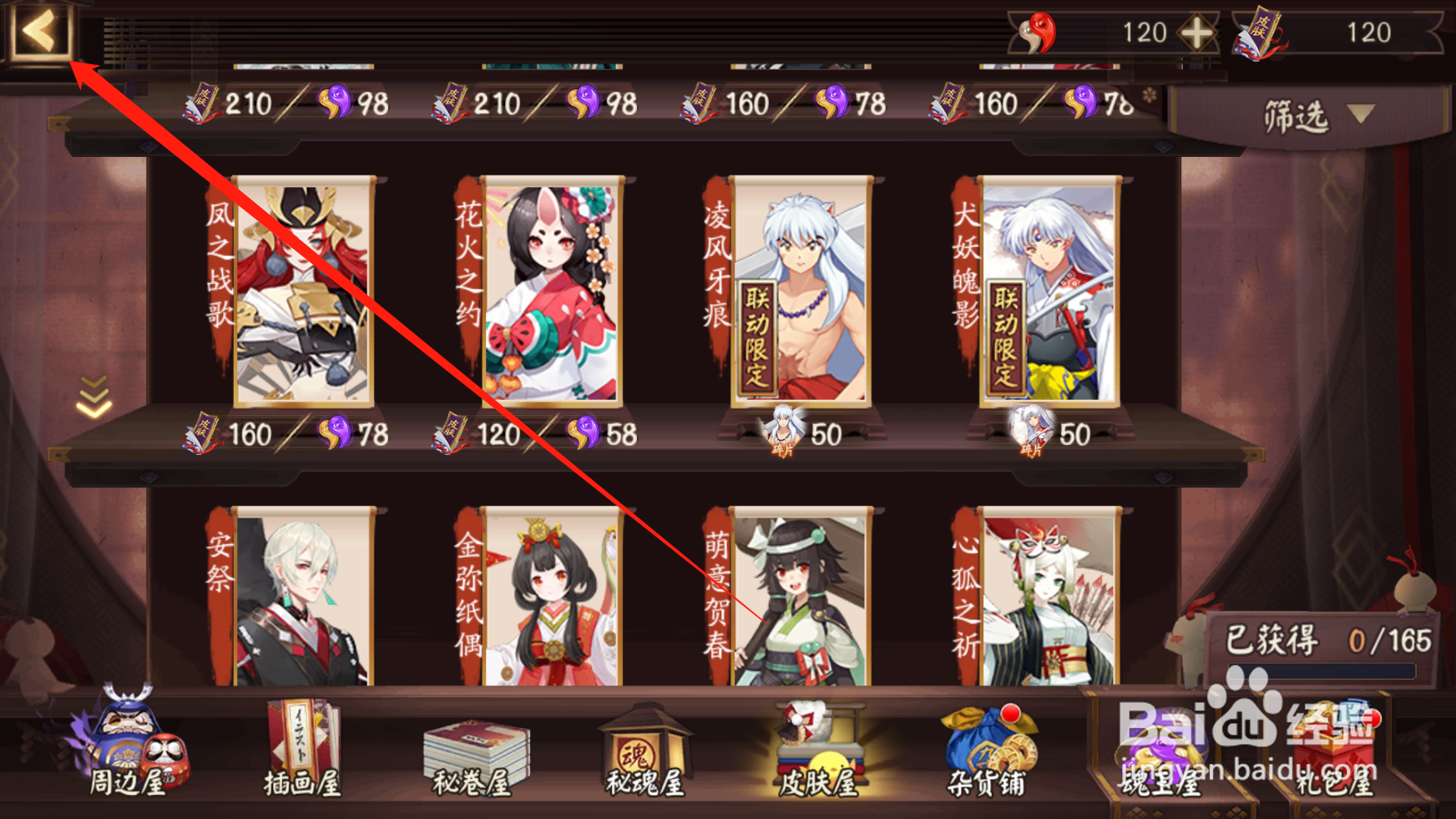 阴阳师如何查看皮肤