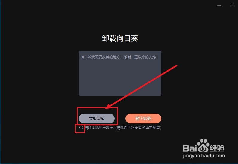 向日葵绿色版怎么卸载