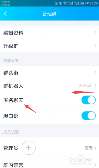 最新版手机QQ群如何禁止匿名聊天？