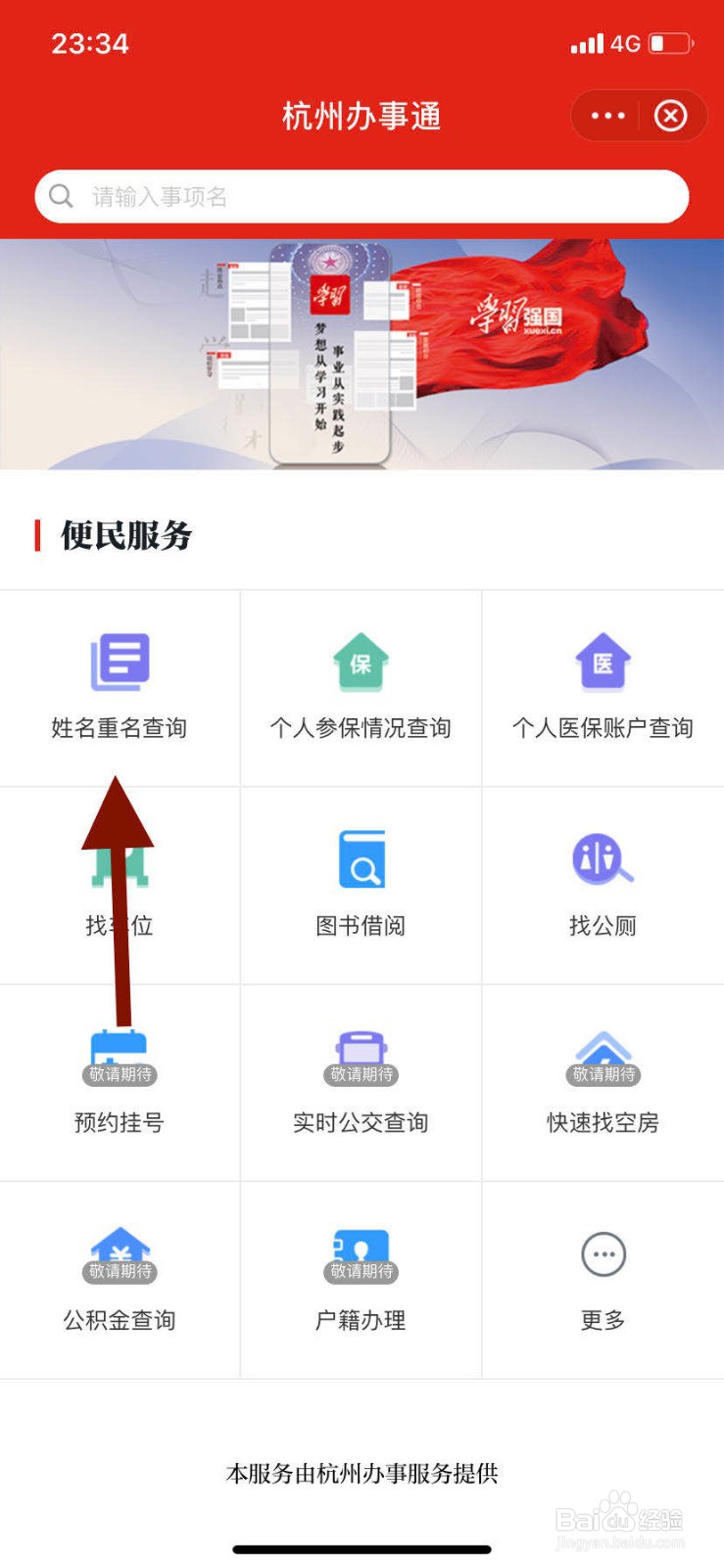 学习强国如何进行姓名重名查询