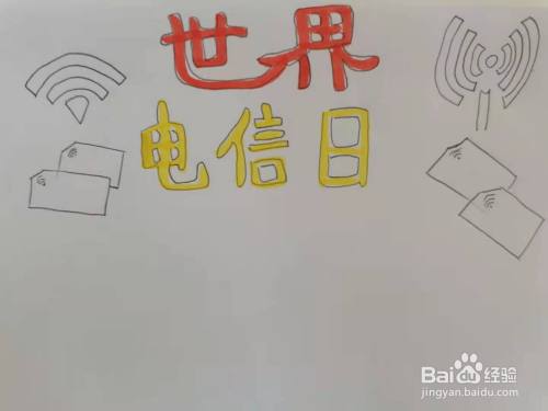 世界电信日手抄报怎么画