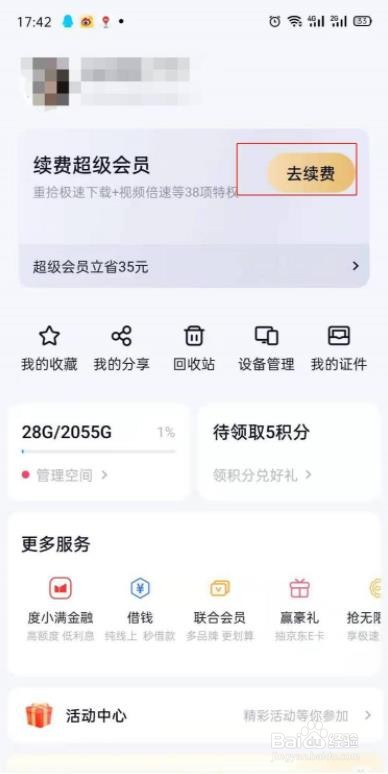 百度网盘超级会员怎么续费？