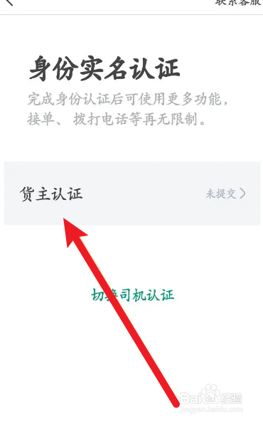 省省回头车软件中怎么进行货主认证