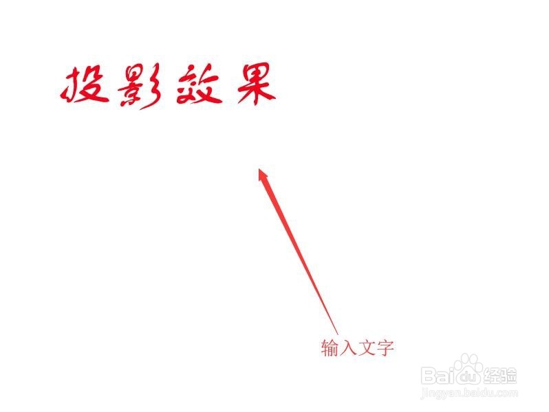 Photoshop 如何制作文字的投影