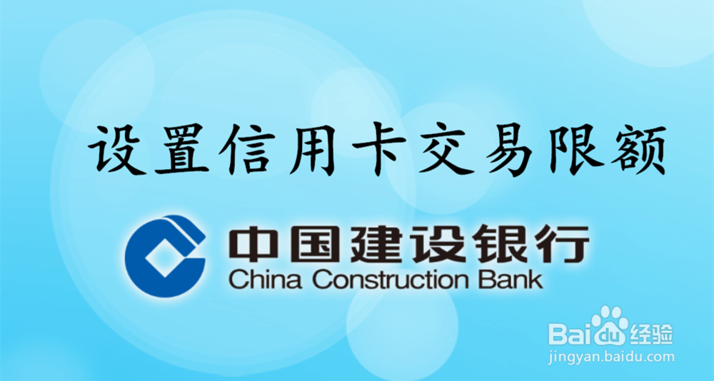 <b>中国建设银行APP中怎么设置信用卡每月交易限额</b>