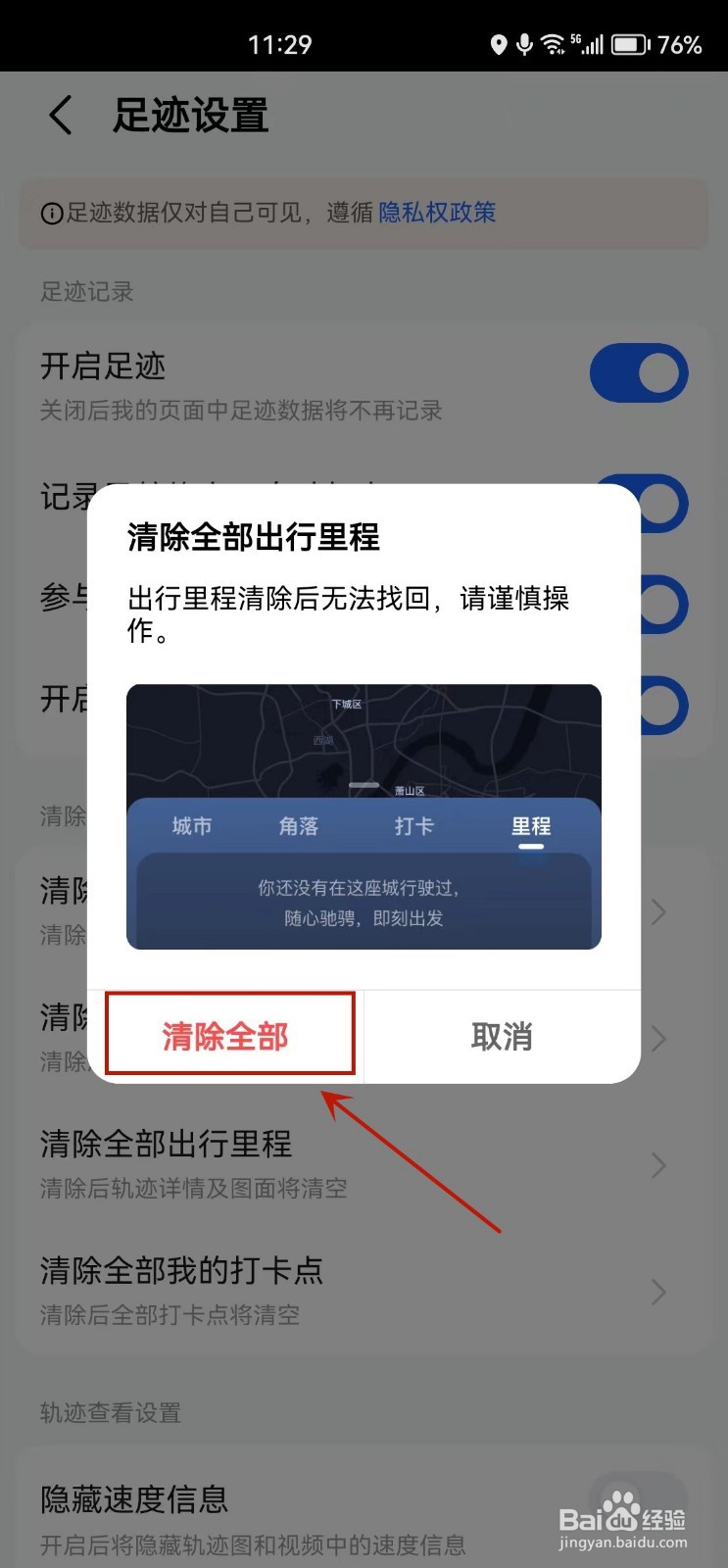 高德地图怎么清除全部出行里程