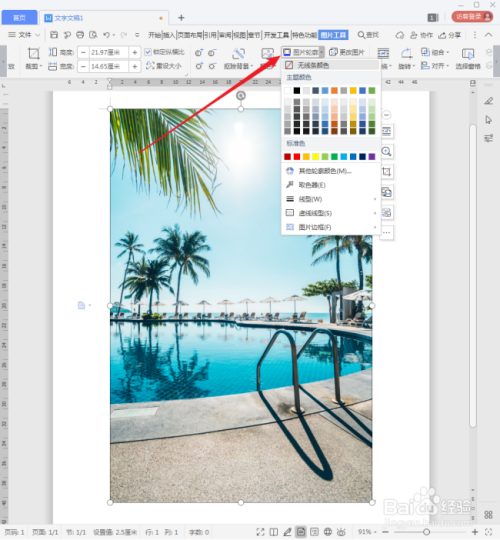 WPS文档中的图片怎样添加边框?