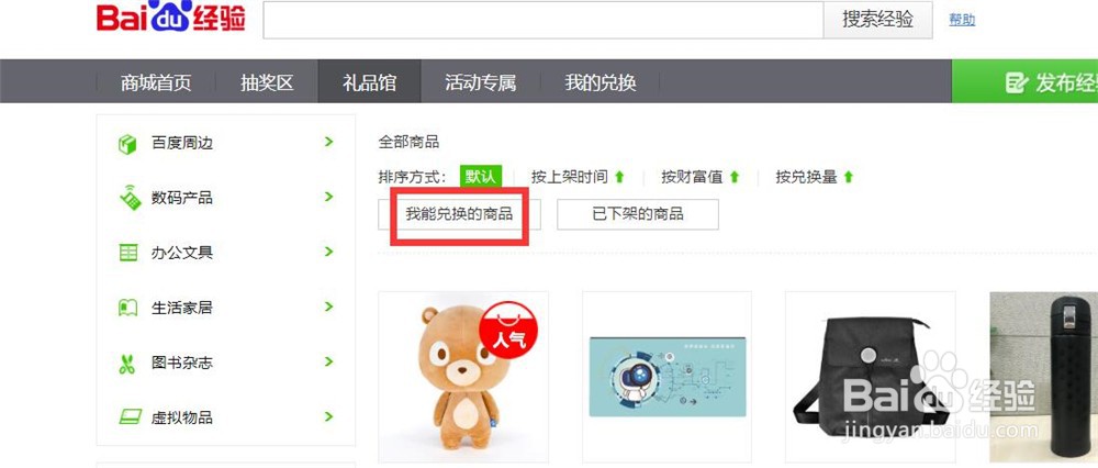 百度经验财富值怎样兑换商品