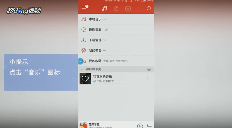 网易云音乐如何查看最热电台
