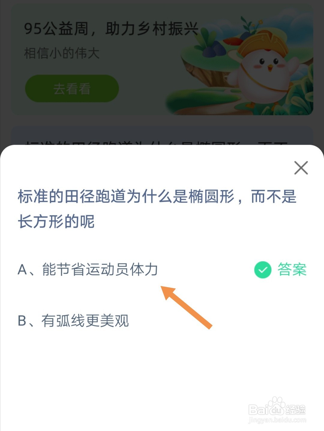 蚂蚁庄园标准的田径跑道为什么不是长方形的答案