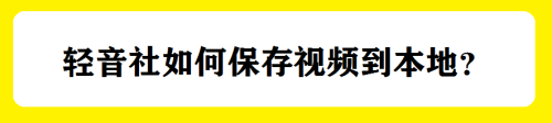 轻音社如何保存视频到本地？