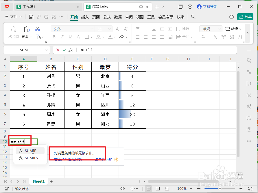 wps中sumif函数的使用方法