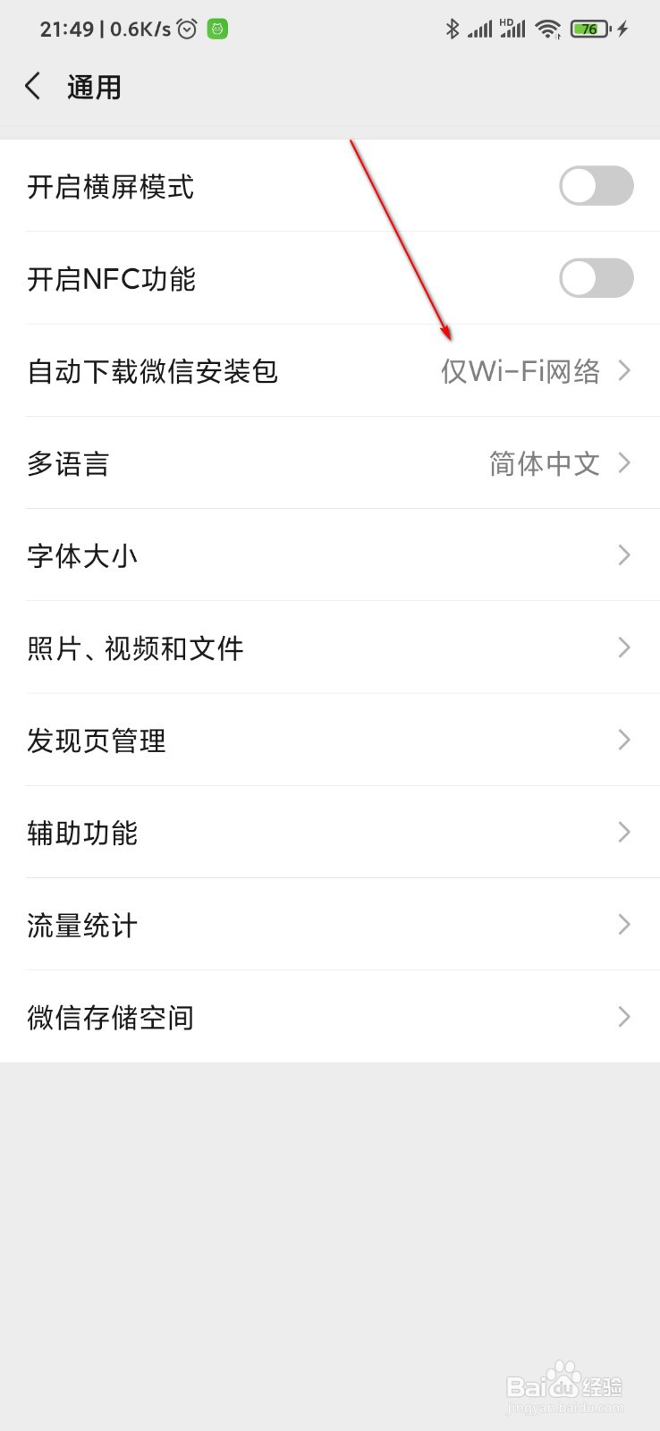 微信怎么关闭自动下载微信安装包