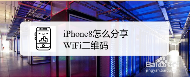 iPhone8怎么分享WiFi二维码