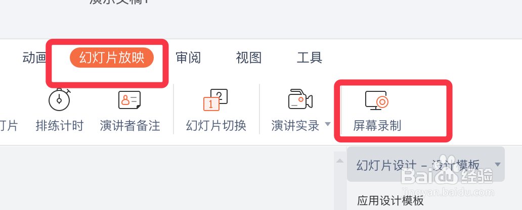 WPS演示文稿自带的屏幕录制功能如何使用