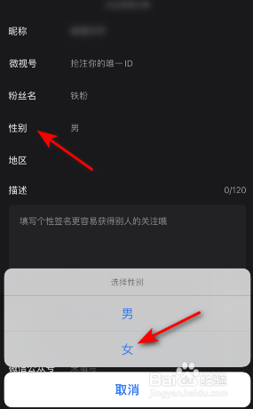 微视怎么修改性别