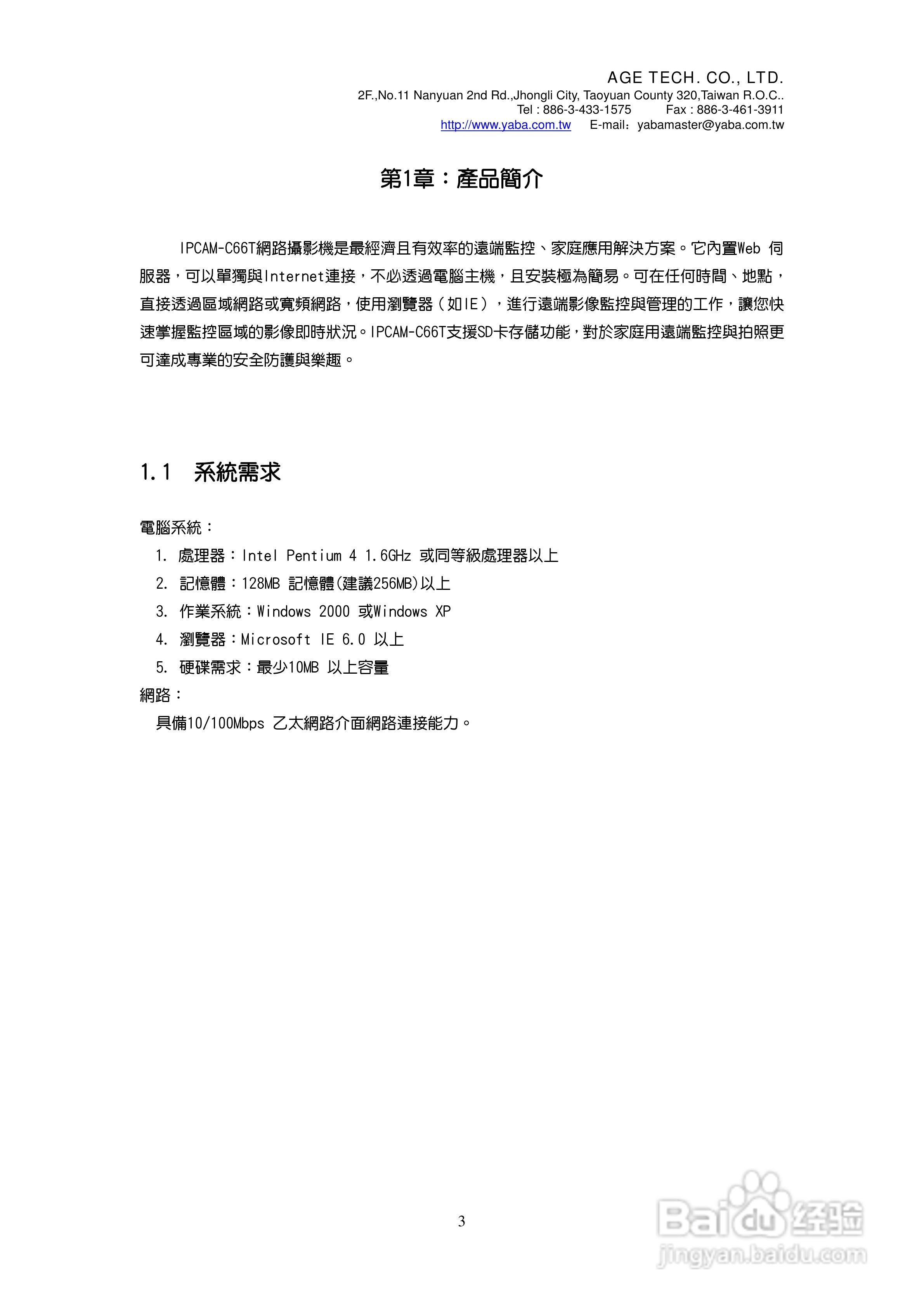 IPCAM-C66T IP CAM网路摄影机使用说明书:[1]