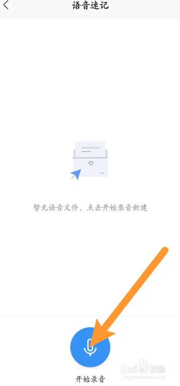 WPS Office软件中怎么进行语音速记