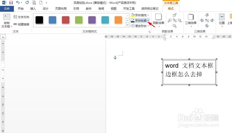 word文档文本框边框怎么去掉